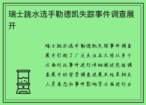 瑞士跳水选手勒德凯失踪事件调查展开