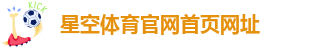 星空app官网登录入口手机版